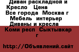 Диван раскладной и Кресло › Цена ­ 15 000 - Все города, Москва г. Мебель, интерьер » Диваны и кресла   . Коми респ.,Сыктывкар г.